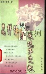 怎样让她/他永远不变心 1999 PDF电子版封面 7801420799 (台)苦苓著