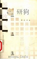 游汝杰自选集 1999 PDF电子版封面 7563327738 游汝杰著