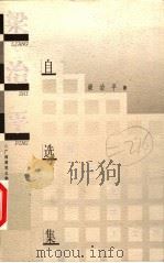 梁治平自选集 1997 PDF电子版封面 7563324844 梁治平著