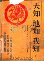 天知 地知 我知 1993 PDF电子版封面 7531312511 白血编著