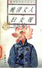 晚清文人妇女观 1995 PDF电子版封面 7506309610 夏晓虹著