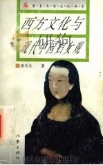 西方文化与现代中国妇女观 1995 PDF电子版封面 7506309688 黄乔生著