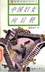 中国妇女向后转 1995 PDF电子版封面 7506309602 解玺璋著