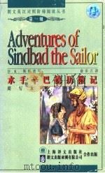 水手辛巴德历险记 简写本 1997 PDF电子版封面 7532720152 (英)D.K.斯旺改写 俞步万译