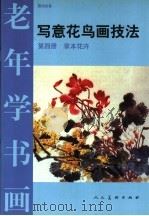 写意花鸟画技法 第4册 草本花卉 1998 PDF电子版封面 710201628X 曹国著