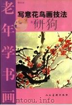 写意花鸟画技法 第1册 1994 PDF电子版封面 7102013558 曹国著