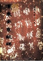 汉袁安·袁敞碑 1984 PDF电子版封面 8068·1209 《历代碑帖法书选》编辑组编