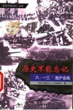 “八.一三”淞沪会战 1999 PDF电子版封面 7800783367 《历史不能忘记》丛书编委会编