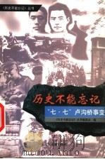 “七·七”卢沟桥事变 1999 PDF电子版封面 7800783189 赵淑玲撰稿