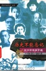 抗日英烈民族魂 1999 PDF电子版封面 7800783219 《历史不能忘记》丛书编委会编