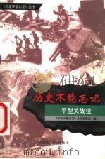 平型关战役 1999 PDF电子版封面 7800783197 朱卫撰稿