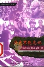日军细菌战部队罪行录 1999 PDF电子版封面 780078357X 《历史不能忘记》丛书编委会编