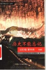 以史为鉴 面向未来 《历史不能忘记》丛书开篇语 1999 PDF电子版封面 7800783162 张海鹏,邓红洲撰稿