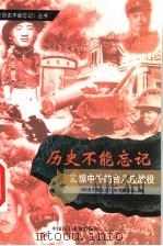 震惊中外的台儿庄战役 1999 PDF电子版封面 7800783529 《历史不能忘记》丛书编委会编