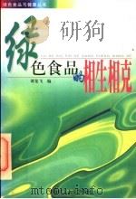 绿色食品的相生相克   1998  PDF电子版封面  7562312117  谭龙飞编 