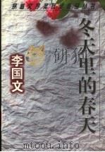 冬天里的春天 1999 PDF电子版封面 7805799911 李国文著