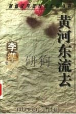 黄河东流去 1999 PDF电子版封面 7805799636 李准著