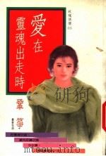 爱在灵魂出走时 1992 PDF电子版封面 9575442725 巩筝著