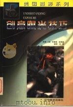 创意曝光技巧 图集 1997 PDF电子版封面 7531417774 (美)布莱恩·彼得森著;光辉翻译
