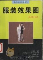 服装效果图基础技法 1999 PDF电子版封面 7530509128 任淑贤编著