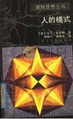 人的模式 1989 PDF电子版封面 7205006317 (英)霍利斯(Hollis,M.)著;李述一,李联先译