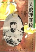吴俊升真传 1997 PDF电子版封面 7805073325 徐彻,郭剑林主编;高虹,房广顺著