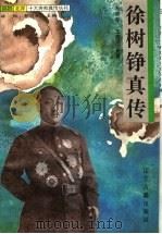 徐树铮真传 1997 PDF电子版封面 7805073368 徐彻,郭剑林主编;朱寒冬,王彦民著