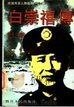 “小诸葛”白崇禧传 1995 PDF电子版封面 7220027834 夏天编著