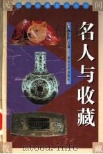 名人与收藏 1999 PDF电子版封面 7560413595 杨才玉主编