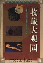 收藏大观园 1999 PDF电子版封面 7560414222 杨才玉主编