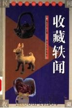 收藏轶闻（1999 PDF版）