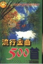 流行金曲500首（1998 PDF版）