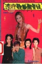 流行歌曲风景线（1999 PDF版）