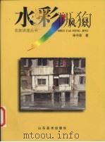 水彩风景 1998 PDF电子版封面 7533011619 宋守宏著