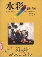 水彩静物（1998 PDF版）