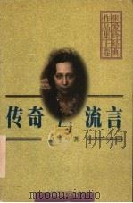 张爱玲经典作品集:传奇与流言 上 1996 PDF电子版封面 7805759500 张爱玲著
