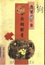 患难情缘 老舍与胡〓青 1999 PDF电子版封面 7212017094 克莹著
