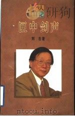 匣中剑声 1995 PDF电子版封面 7208019541 刘吉著