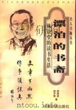 漂泊的书斋 林语堂的读书生活 1999 PDF电子版封面 7806411550 周海波,阎开振著