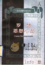罗素思想小品（1996 PDF版）