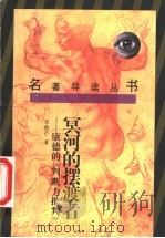 冥河的摆渡者 康德的《判断力批判》 1997 PDF电子版封面 722202137X 邓晓芒著