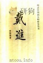 戴进 1996 PDF电子版封面 7538605576 单国强著