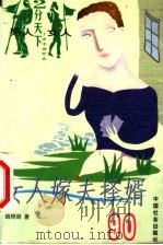 女人嫁夫择婿90 1999 PDF电子版封面 7801460251 姚艳丽著