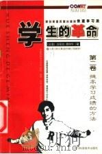 学生的革命:源自美国风靡台湾的快速学习法 第2卷 提高学习成绩的方法 1999 PDF电子版封面 7536441029 (台湾)刘奇钧,傅坤华著