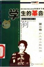 学生的革命:源自美国风靡台湾的快速学习法 第3卷 升大学必胜秘诀 1999 PDF电子版封面 7536441029 胡溪年,傅坤华著