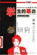 学生的革命:源自美国风靡台湾的快速学习法 第1卷 读书秘诀与应考绝招 1999 PDF电子版封面 7536441029 (台湾)刘奇钧,傅坤华著