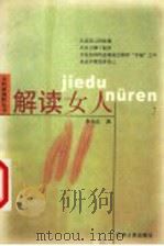 解读女人 1999 PDF电子版封面 7214025299 李小江著