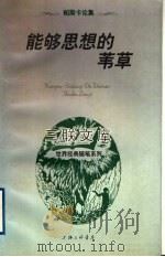 能够思想的苇草  帕斯卡论集   1997  PDF电子版封面  7542611062  帕斯卡（Blaise Pascal）著；王子今译 
