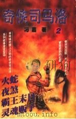 火蛇 夜煞 霸王末日 灵魂贩子 1998 PDF电子版封面 7223009667 冯嘉著