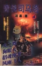火之舞 狗眼人 招魂使者 风雨飞人 1998 PDF电子版封面 7223009683 冯嘉著